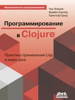 Программирование в Clojure