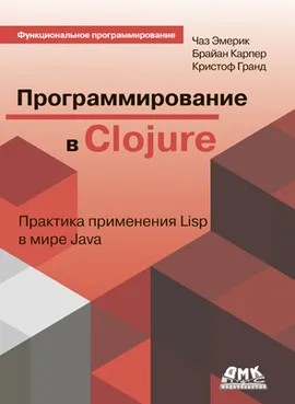 Программирование в Clojure