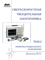 Сверхскоростная твердотельная электроника. Том 2