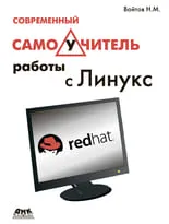 Современный самоучитель работы с Линукс