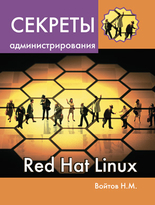 Секреты администрирования Red Hat Linux