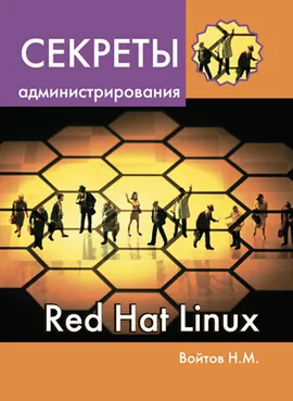 Секреты администрирования Red Hat Linux