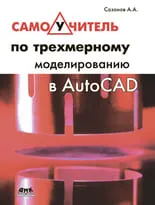 Самоучитель по трехмерному моделированию в AutoCAD