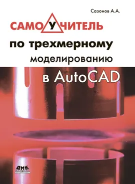 Самоучитель по трехмерному моделированию в AutoCAD