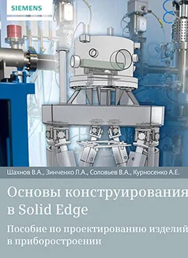 Основы конструирования в Solid Edge