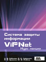 Система защиты информации ViPNet. Курс лекций