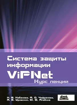 Система защиты информации ViPNet. Курс лекций