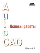 Основы работы в AutoCAD 