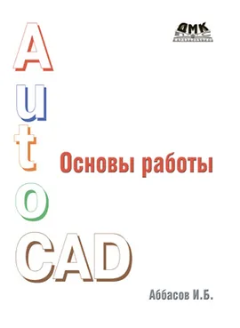 Основы работы в AutoCAD 