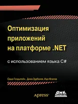 Оптимизация приложений на платформе .Net