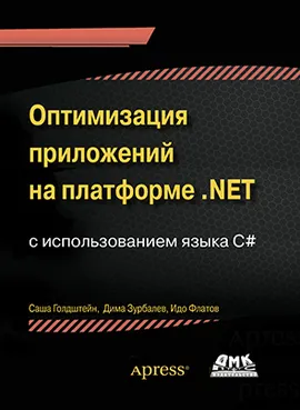 Оптимизация приложений на платформе .Net