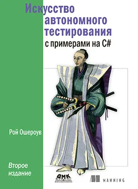 Искусство автономного тестирования с примерами на С#