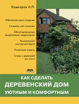 Как сделать деревенский дом уютным и комфортным