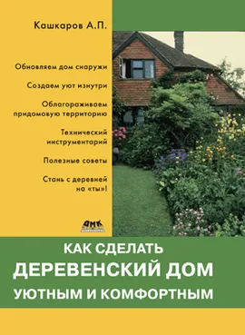 Как сделать деревенский дом уютным и комфортным