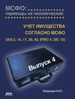 МСФО: переводы на человеческий. Выпуск 4. «Учет имущества согласно МСФО»