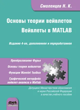 Основы теории вейвлетов. Вейвлеты в MATLAB. Четвертое издание