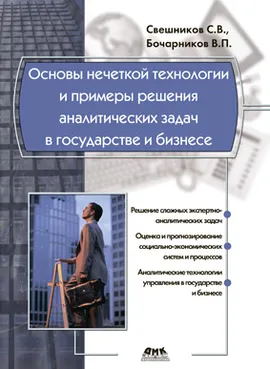 Основы нечеткой технологии и примеры решения аналитических задач в государстве и бизнесе