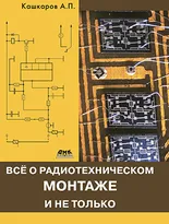 Все о радиотехническом монтаже и не только