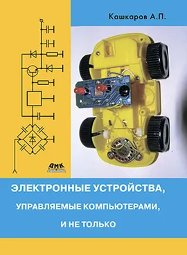 Электронные устройства, управляемые компьютерами, и не только