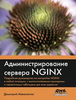 Администрирование сервера NGINX