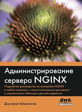 Администрирование сервера NGINX