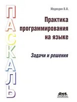 Практика программирования на Паскаль