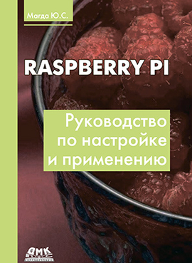 Raspberry Pi. Руководство по настройке и применению (PDF)