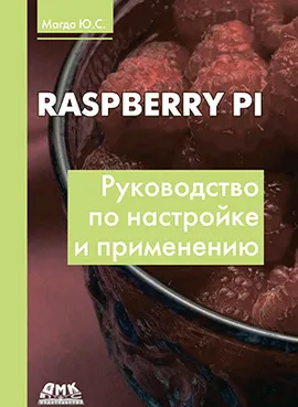 Raspberry Pi. Руководство по настройке и применению