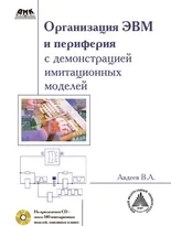 Организация ЭВМ и периферия с демонстрацией имитационных моделей