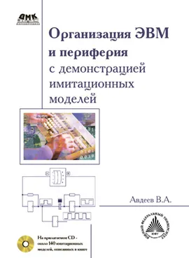 Организация ЭВМ и периферия с демонстрацией имитационных моделей