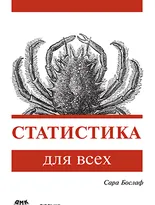 Статистика для всех