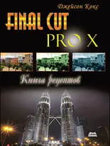 Final Cut Pro X. Книга рецептов