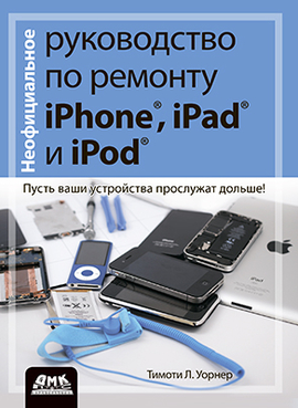 Неофициальное руководство по ремонту iPhone, iPad и iPod