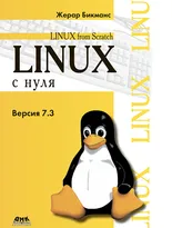 Linux с нуля