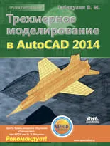 Трехмерное моделирование в AutoCAD 2014