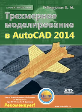 Трехмерное моделирование в AutoCAD 2014