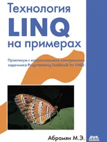 Технология LINQ на примерах