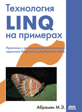 Технология LINQ на примерах