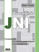 Интерфейс JNI. Руководство по программированию и спецификация