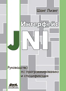 Интерфейс JNI. Руководство по программированию и спецификация