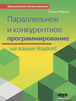 Параллельное и конкурентное программирование на языке Haskell