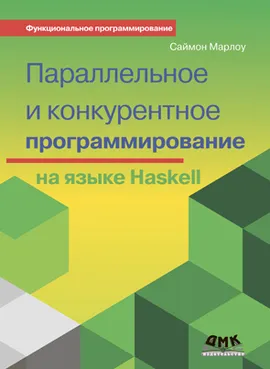 Параллельное и конкурентное программирование на языке Haskell