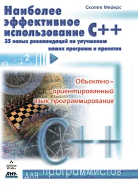 Наиболее эффективное использование C++