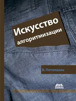 Искусство алгоритмизации