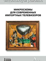 Выпуск 16. Микросхемы для современных импортных телевизоров - 3