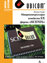 Микроконтроллеры семейства SX фирмы "Scenix"