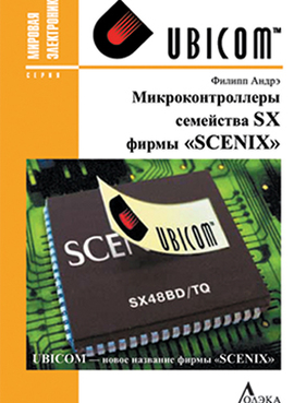 Микроконтроллеры семейства SX фирмы "Scenix"