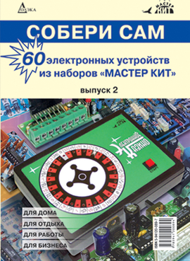 60 электронных устройств из наборов «МАСТЕР КИТ». Выпуск 2