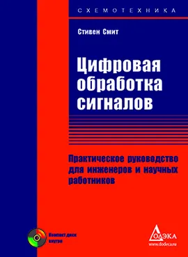 Цифровая обработка сигналов. Практическое руководство для инженеров и научных работников