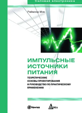 Импульсные источники питания. Теоретические основы проектирования и руководство по практическому применению